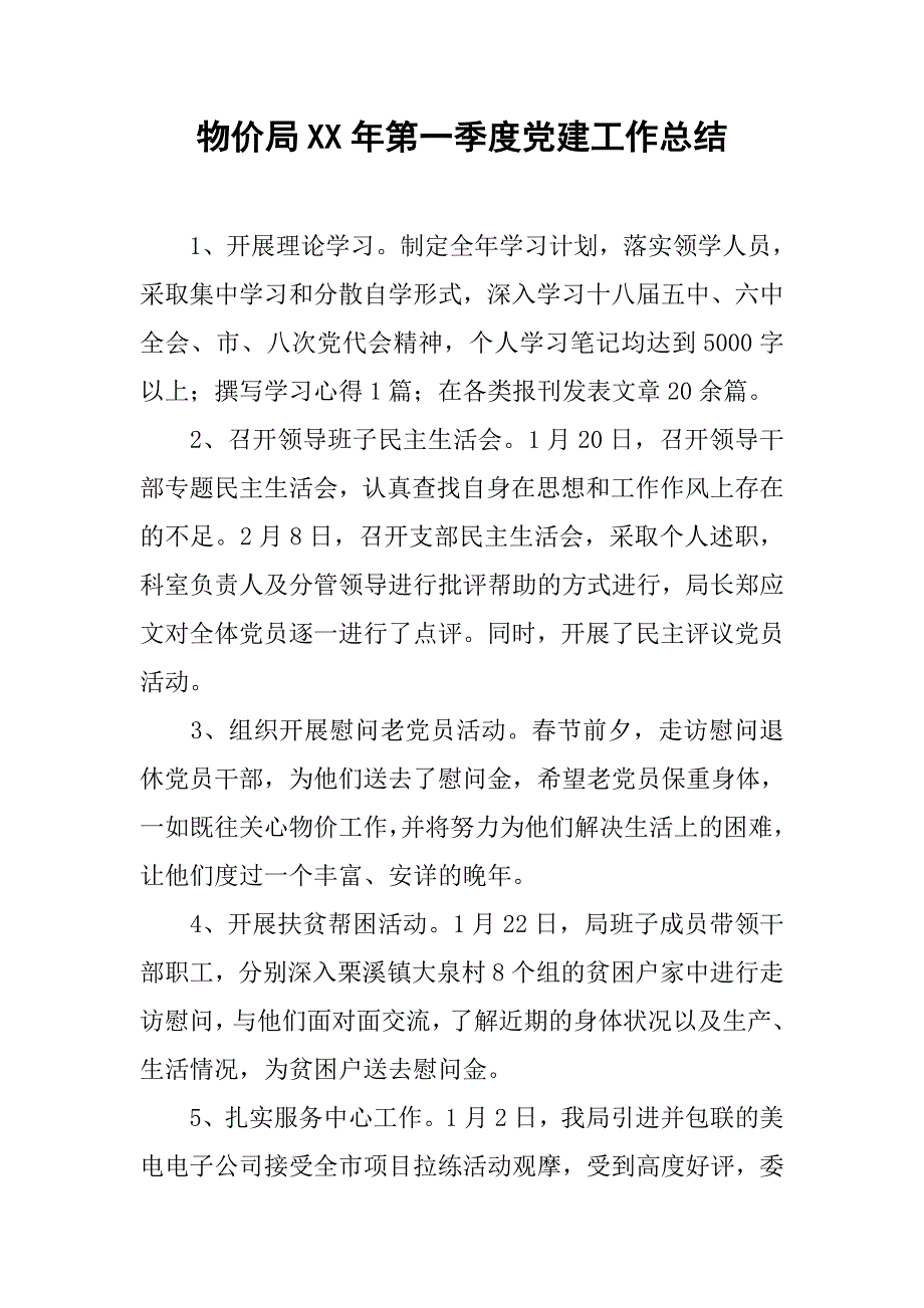 物价局xx年第一季度党建工作总结.docx_第1页