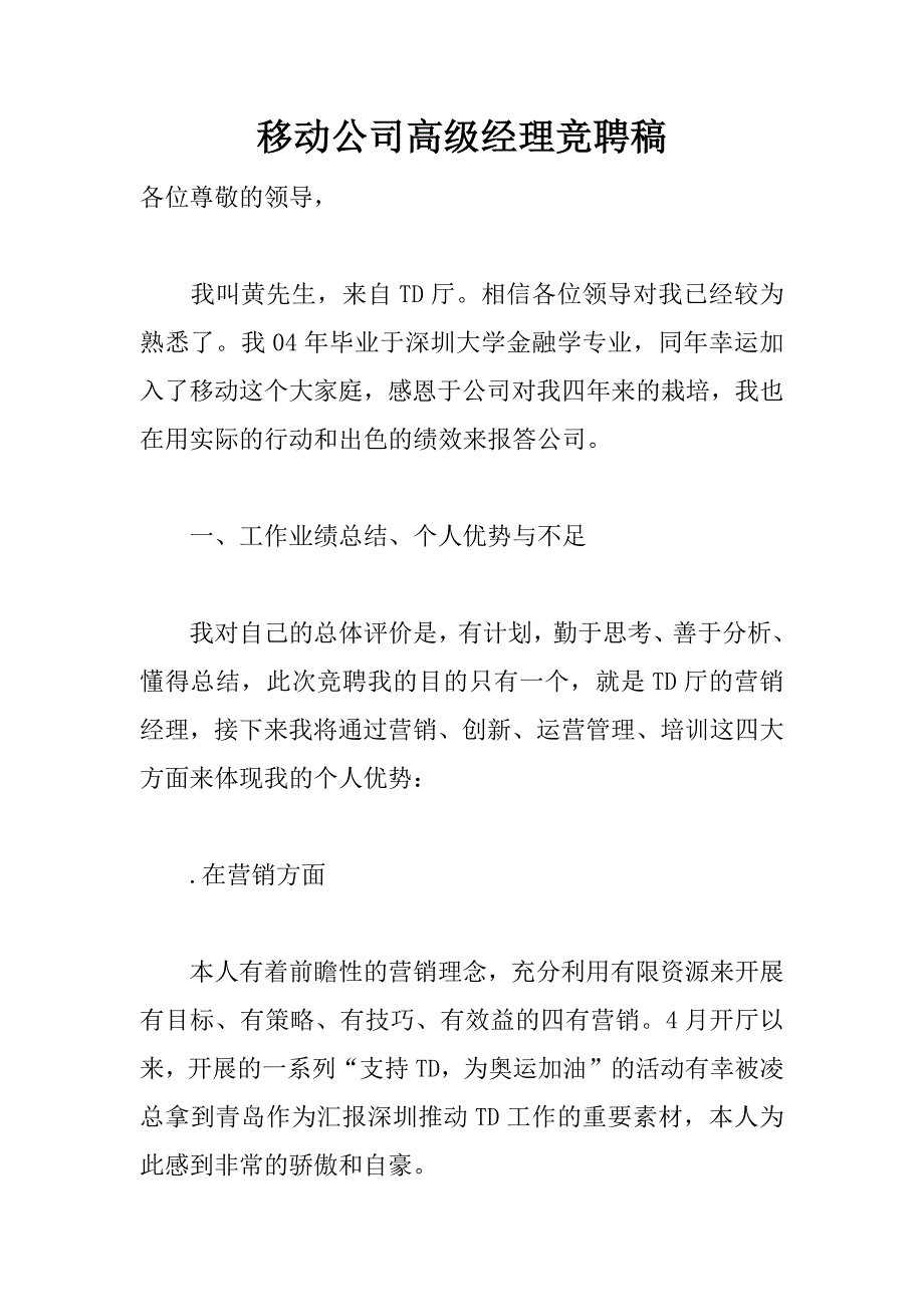 移动公司高级经理竞聘稿.docx_第1页