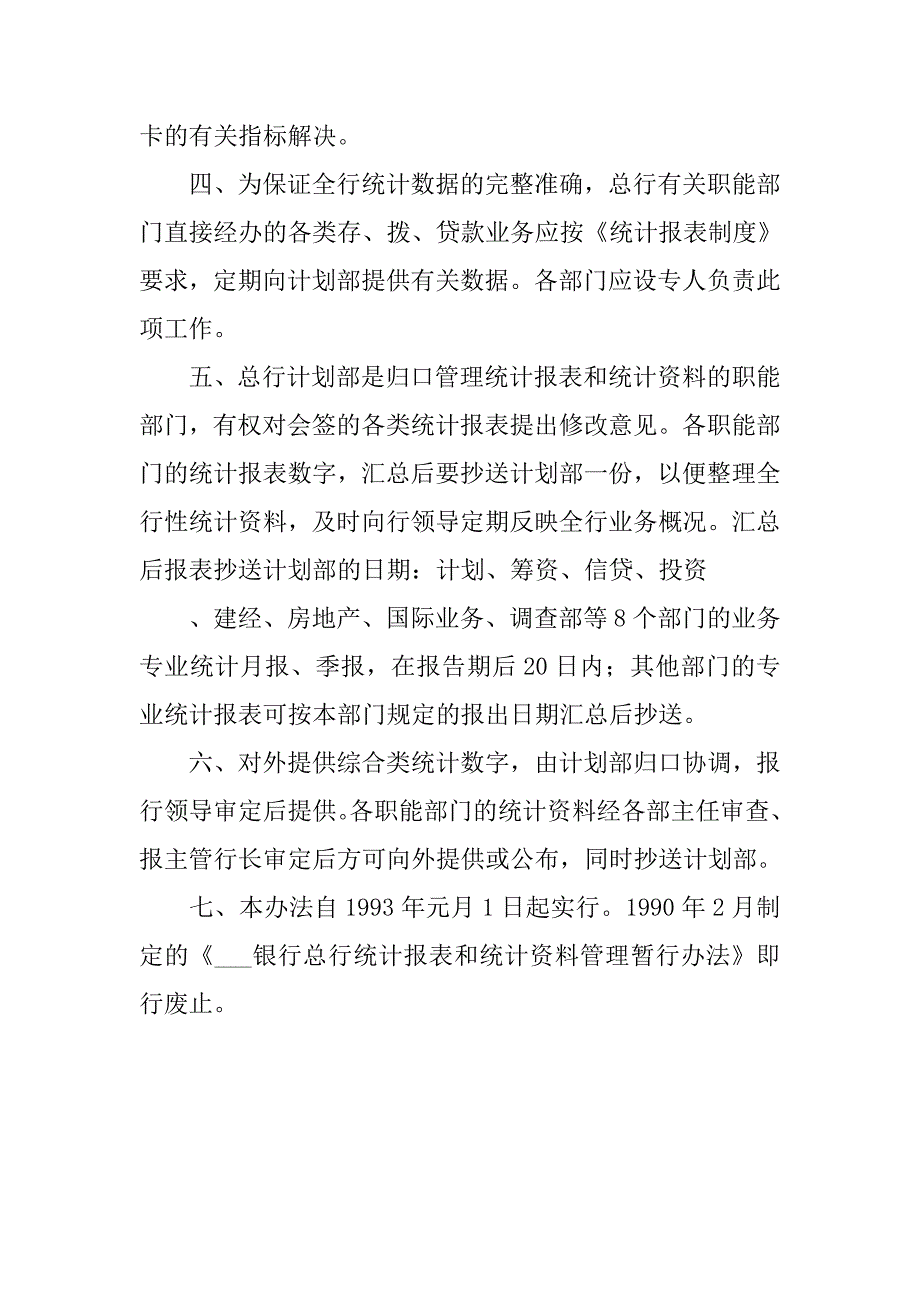 银行总行统计报表和统计资料管理办法.docx_第2页