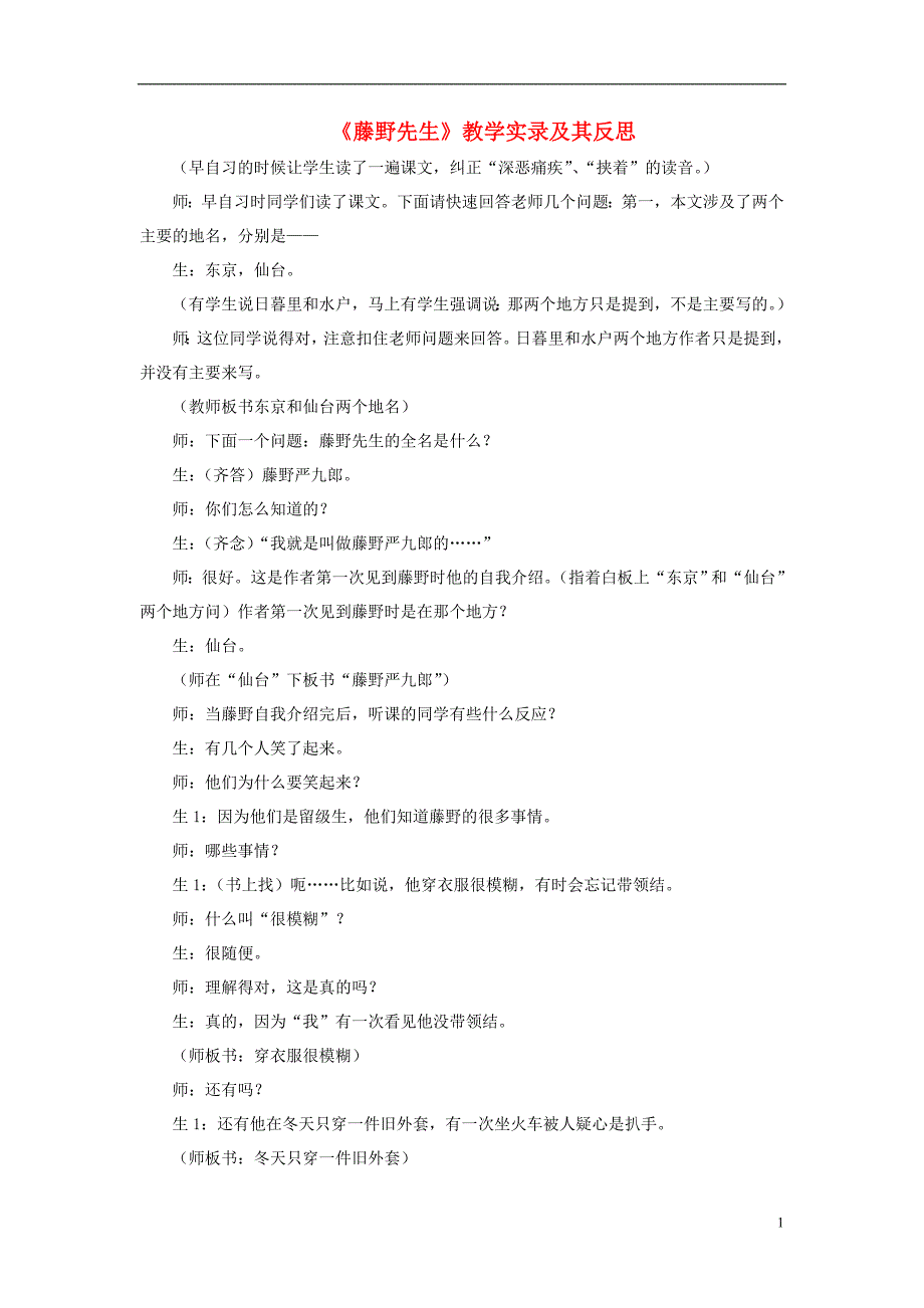 九年级语文上册 第二单元 第5课《藤野先生》教学实录及其反思 北京课改版1_第1页