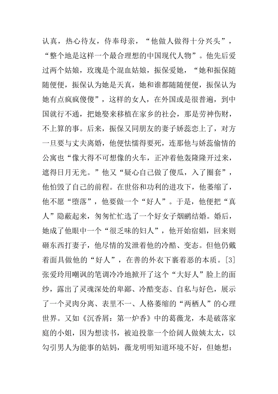 论张爱玲小说艺术风格特点.docx_第4页