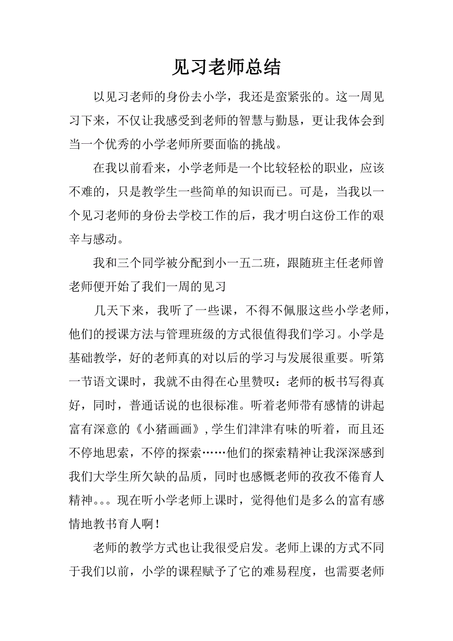 见习老师总结.docx_第1页