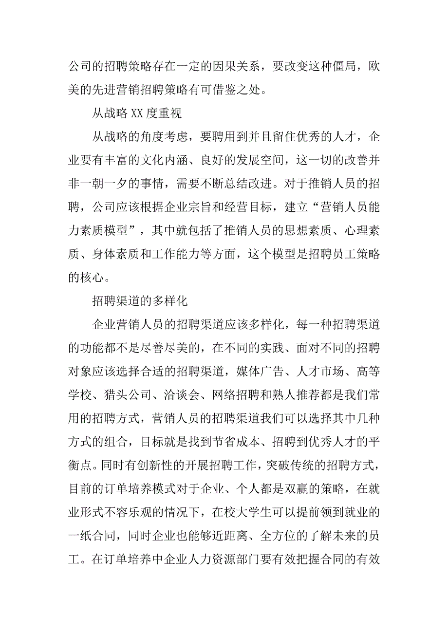 浅析推销人员的素质与招聘策略.docx_第3页