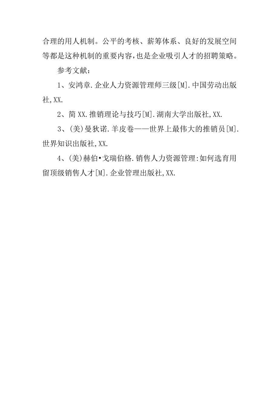 浅析推销人员的素质与招聘策略.docx_第5页