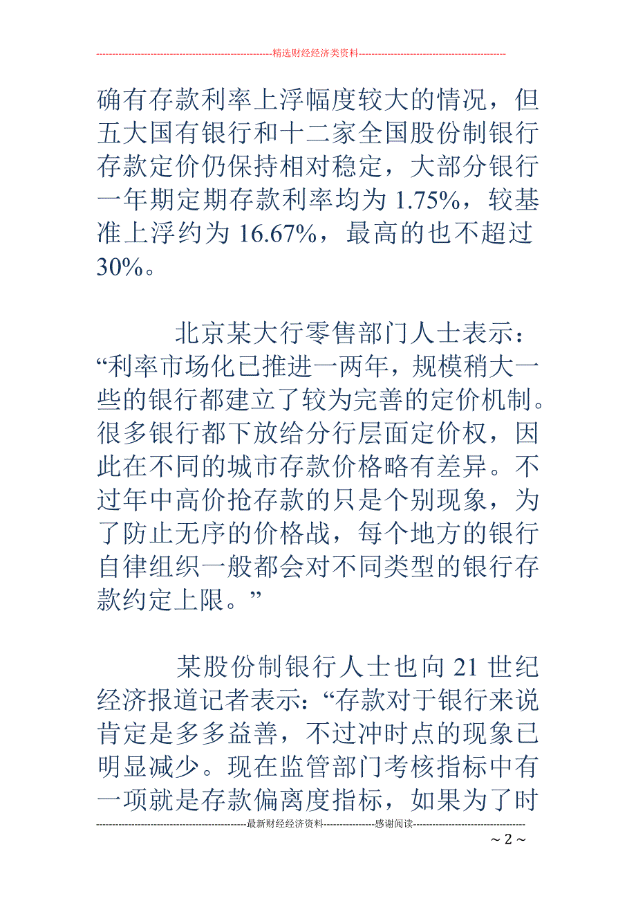 银行存款利率 年中调查：大行上浮有限 未现存款大战_第2页