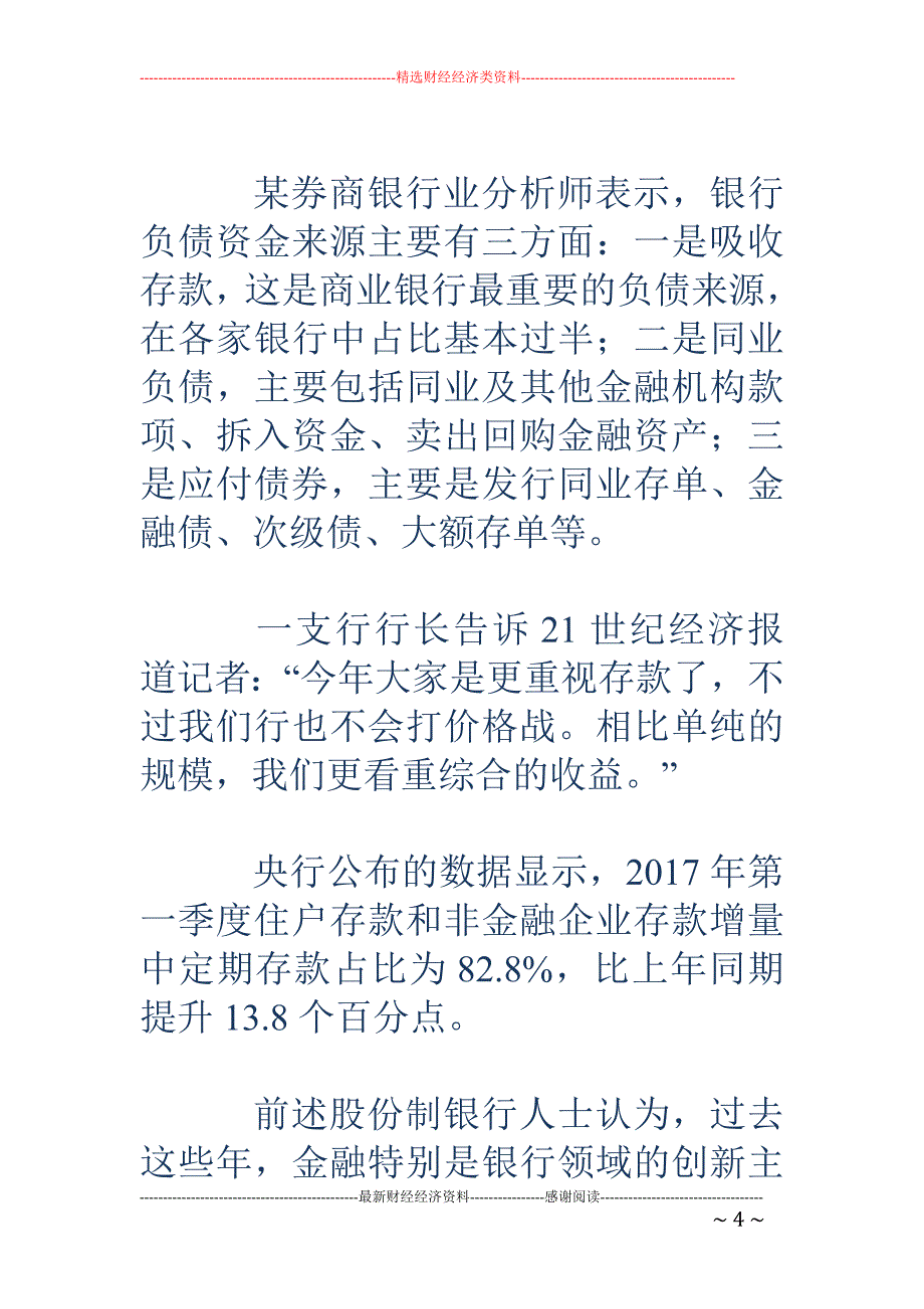 银行存款利率 年中调查：大行上浮有限 未现存款大战_第4页