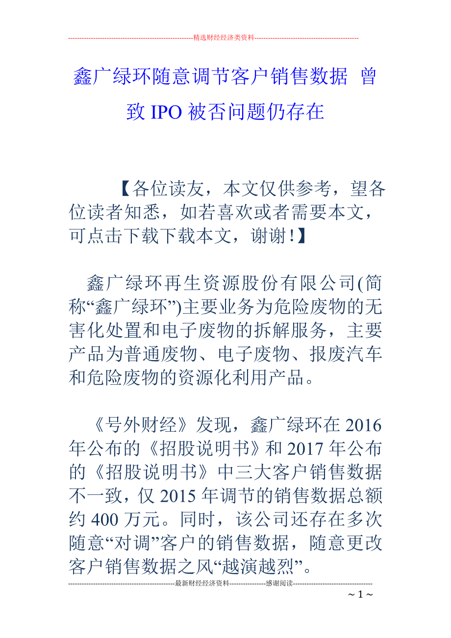 鑫广绿环随意 调节客户销售数据 曾致IPO被否问题仍存在_第1页