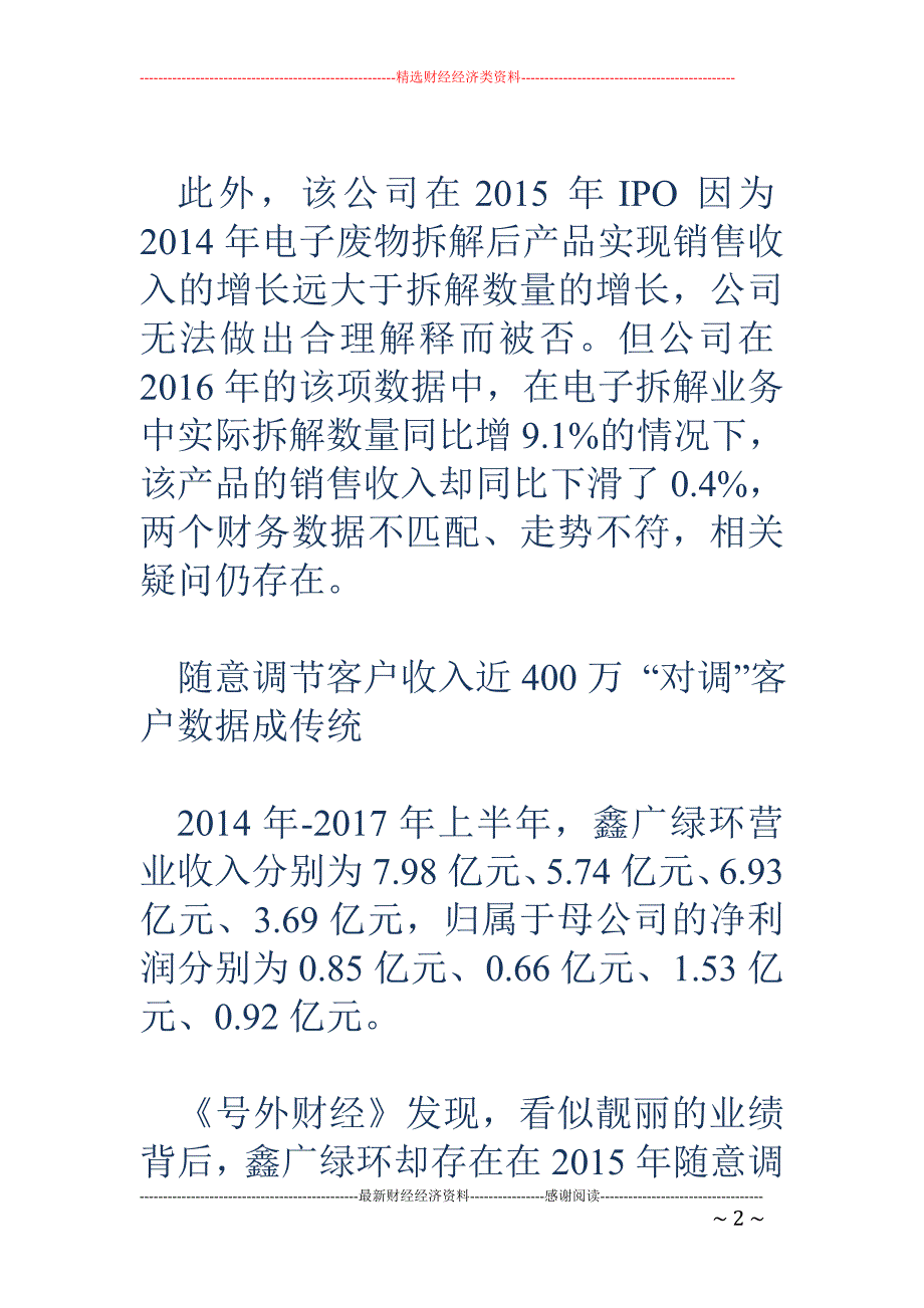 鑫广绿环随意 调节客户销售数据 曾致IPO被否问题仍存在_第2页