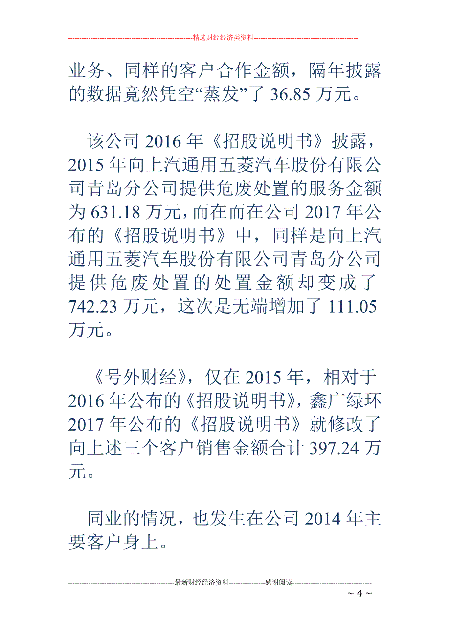 鑫广绿环随意 调节客户销售数据 曾致IPO被否问题仍存在_第4页