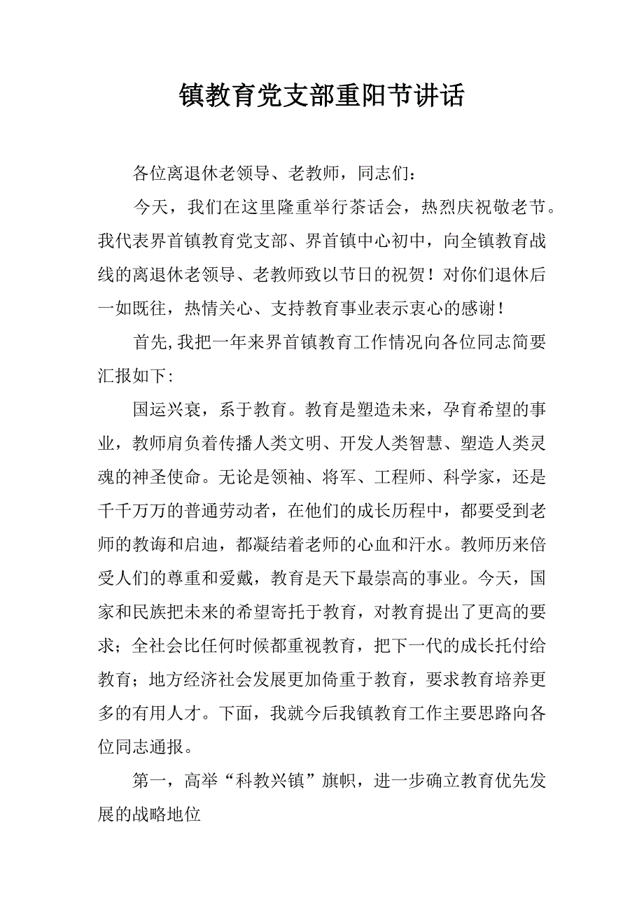 镇教育党支部重阳节讲话.docx_第1页