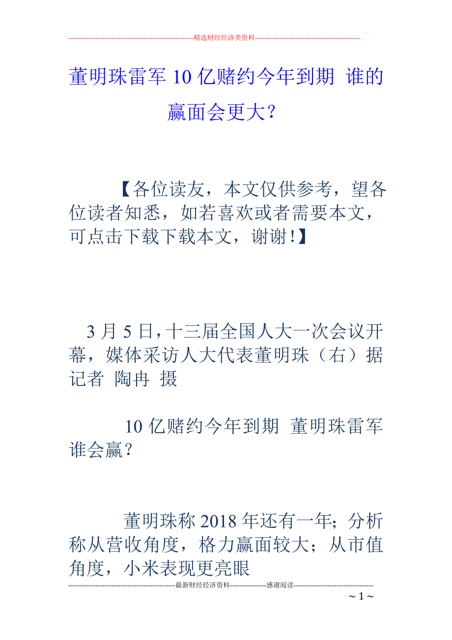 董明珠雷军1 0亿赌约今年到期 谁的赢面会更大？_第1页