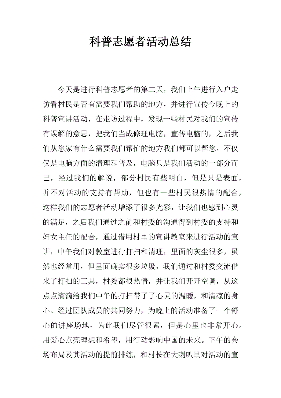 科普志愿者活动总结.docx_第1页
