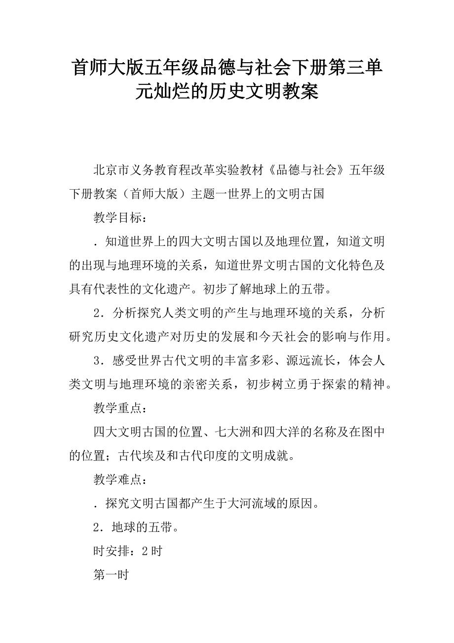 首师大版五年级品德与社会下册第三单元灿烂的历史文明教案.docx_第1页