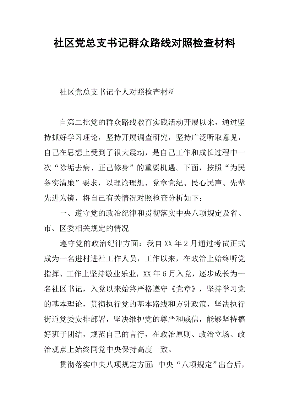 社区党总支书记群众路线对照检查材料.docx_第1页