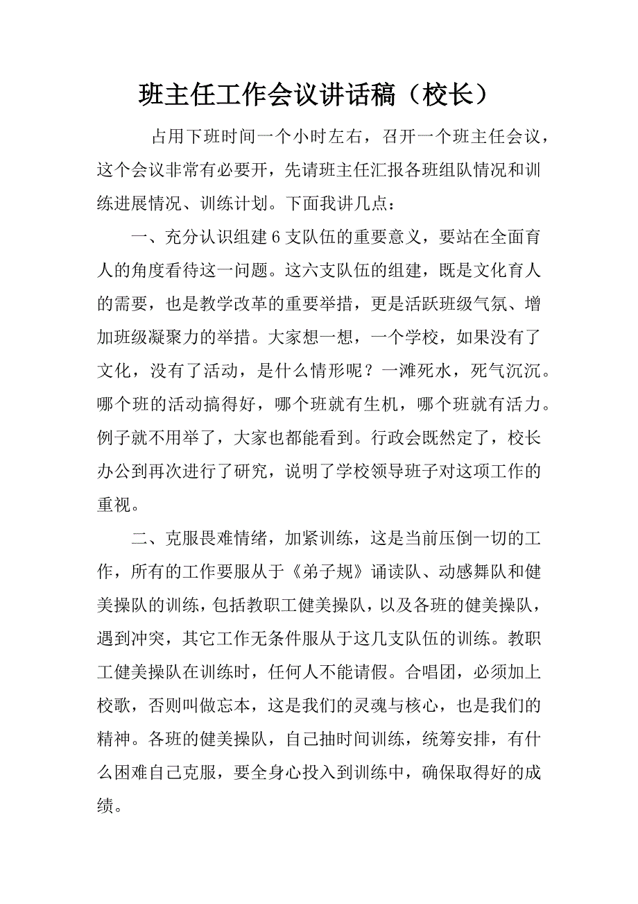 班主任工作会议讲话稿（校长）.docx_第1页