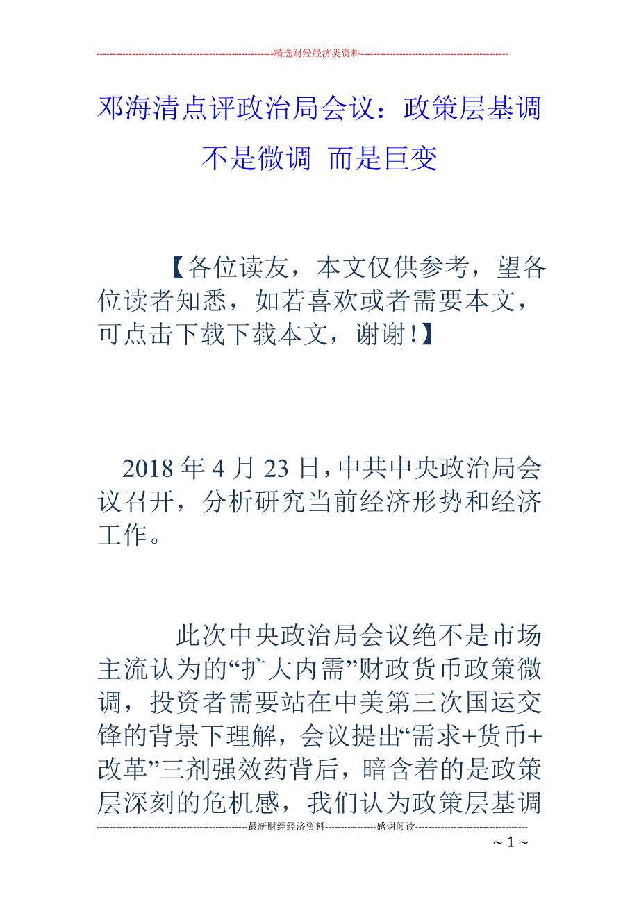 邓海清点评政 治局会议：政策层基调不是微调 而是巨变_第1页