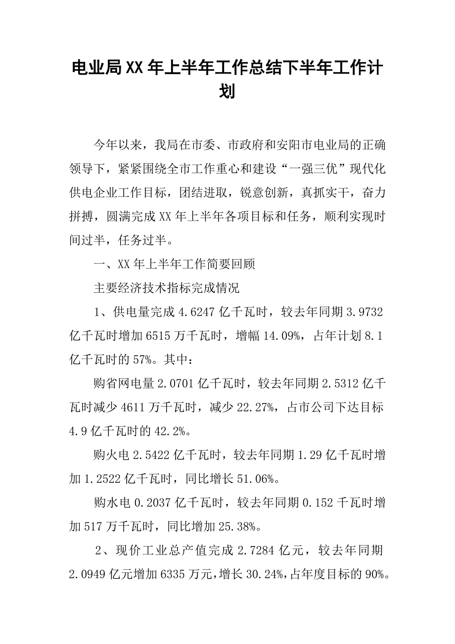 电业局xx年上半年工作总结下半年工作计划.docx_第1页