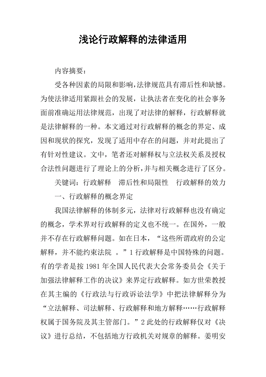 浅论行政解释的法律适用.docx_第1页