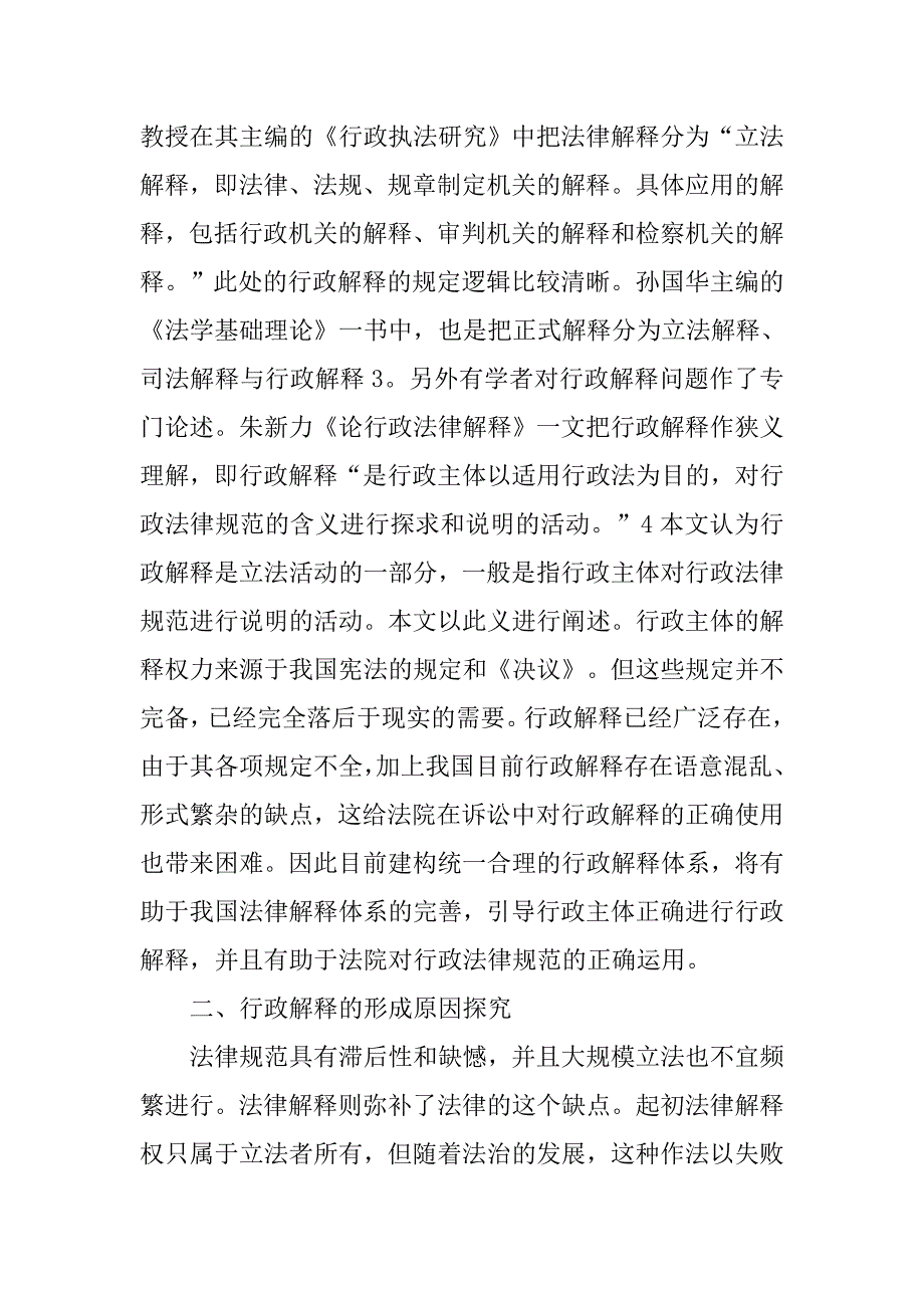 浅论行政解释的法律适用.docx_第2页