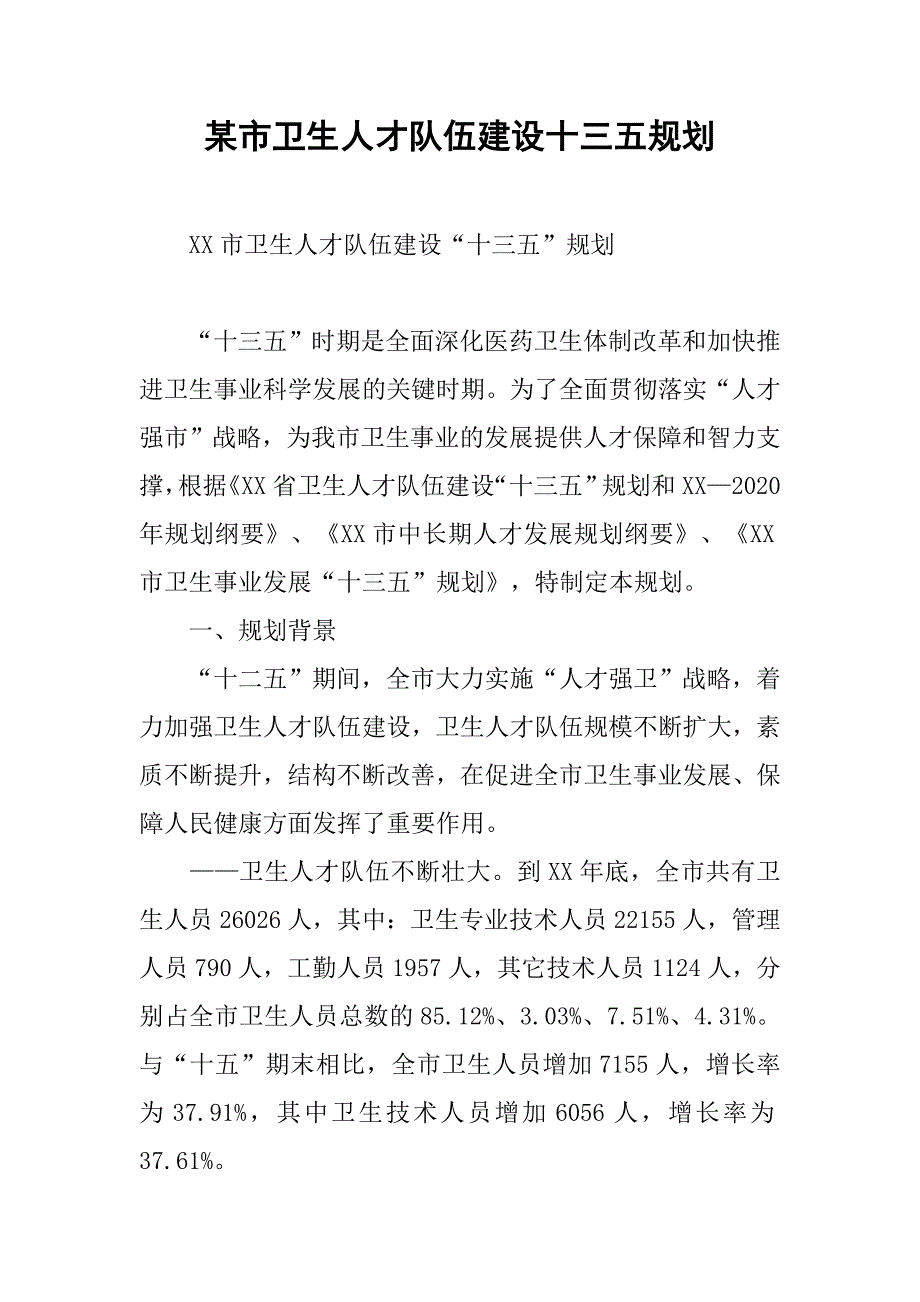 某市卫生人才队伍建设十三五规划.docx_第1页