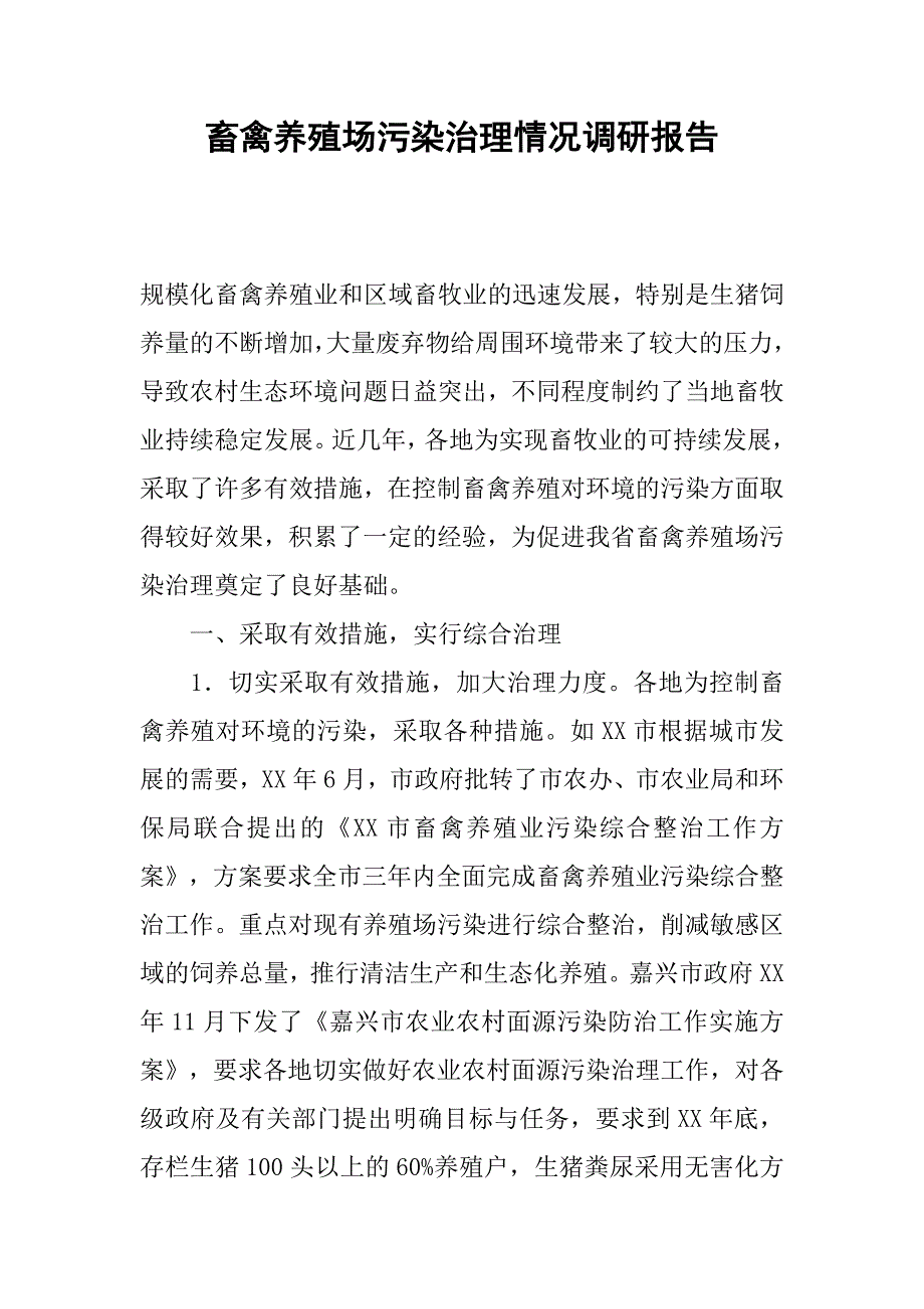 畜禽养殖场污染治理情况调研报告.docx_第1页