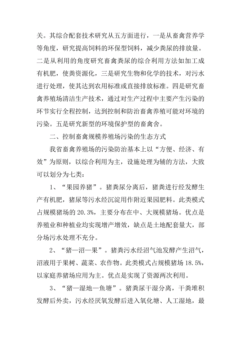 畜禽养殖场污染治理情况调研报告.docx_第4页