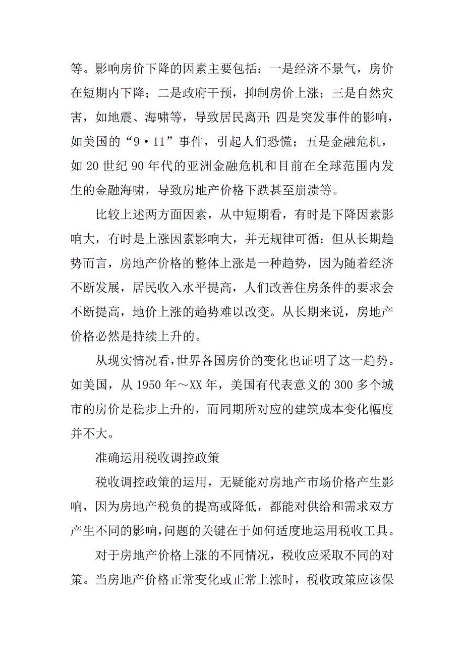 浅析税收政策应以房地产市场发展为目标.docx_第2页