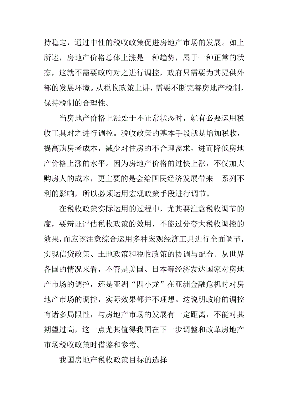 浅析税收政策应以房地产市场发展为目标.docx_第3页