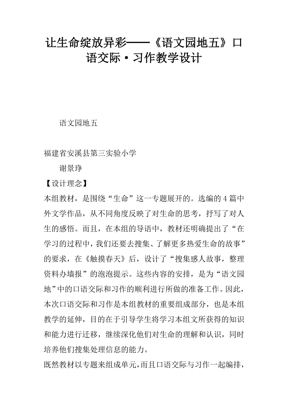 让生命绽放异彩──《语文园地五》口语交际·习作教学设计.docx_第1页