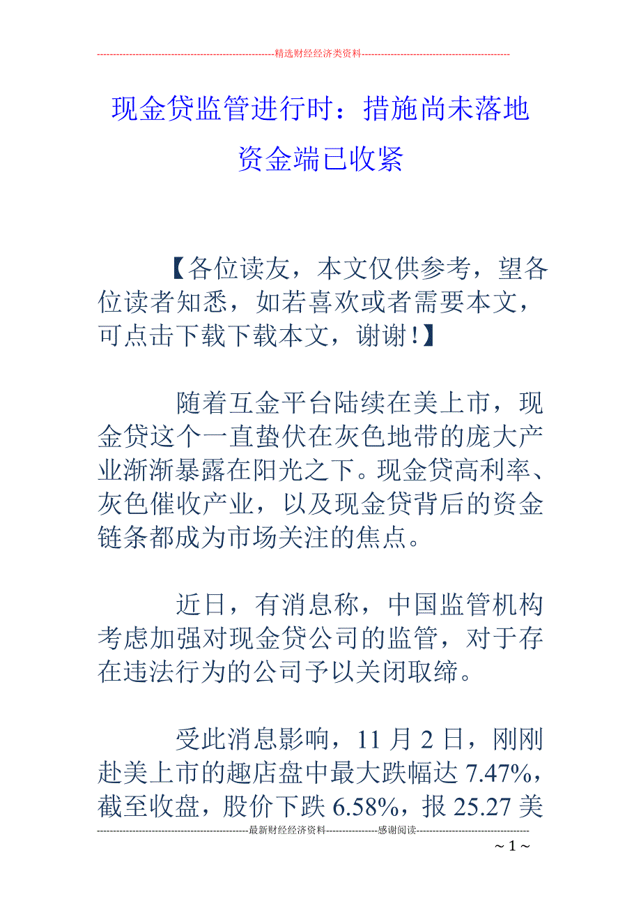 现金贷监管进 行时：措施尚未落地 资金端已收紧_第1页