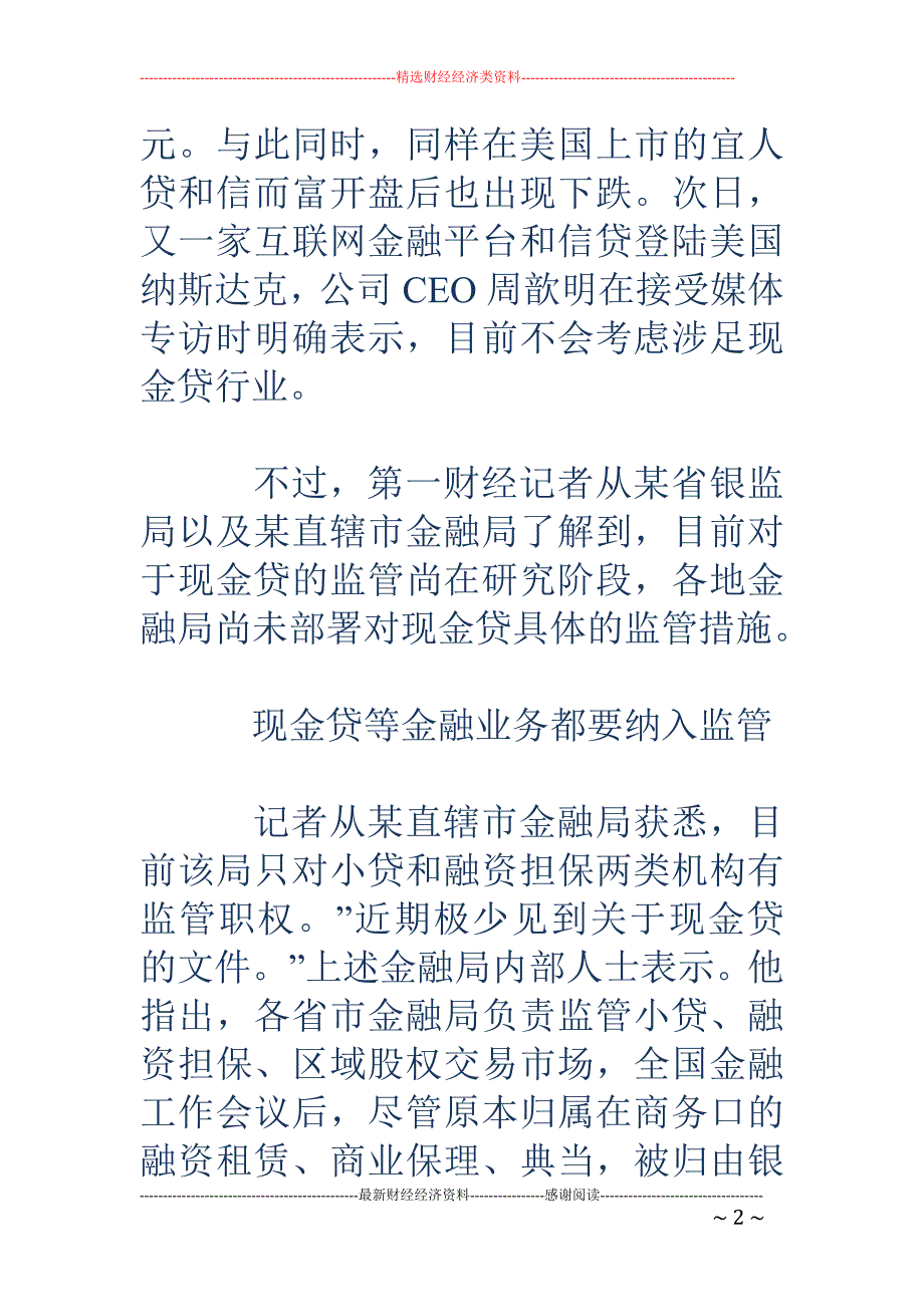 现金贷监管进 行时：措施尚未落地 资金端已收紧_第2页