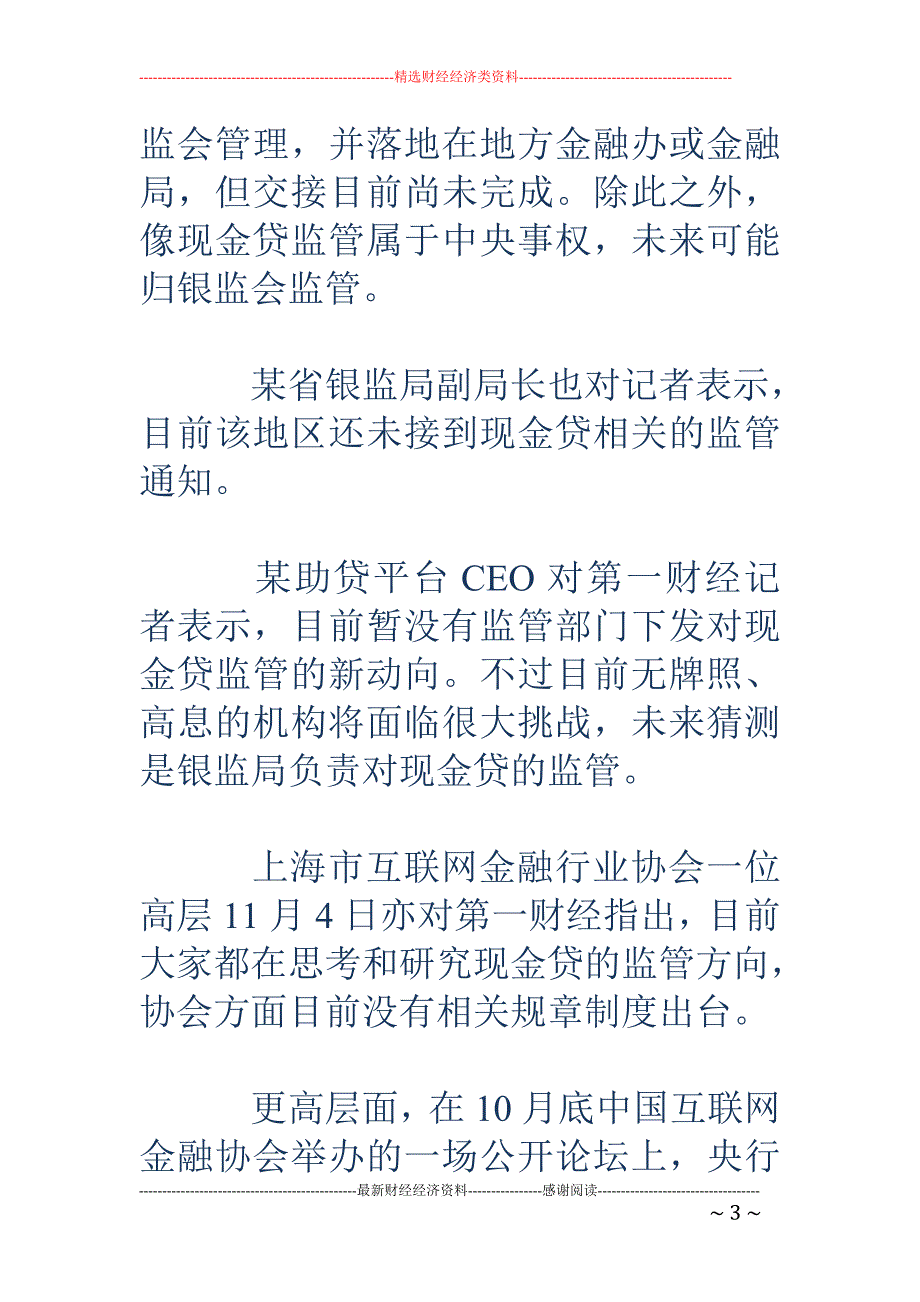 现金贷监管进 行时：措施尚未落地 资金端已收紧_第3页