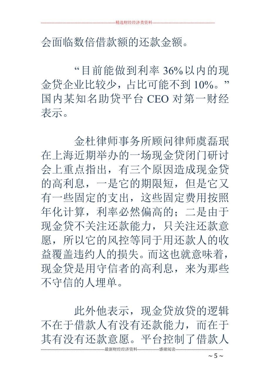 现金贷监管进 行时：措施尚未落地 资金端已收紧_第5页