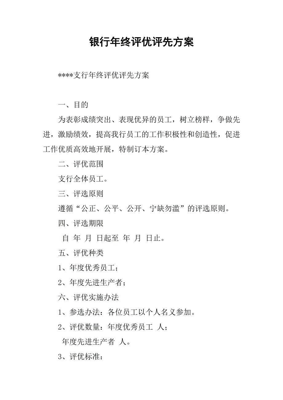 银行年终评优评先方案.docx_第1页