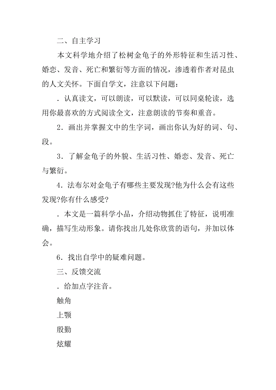 苏教版七年级语文下册松树金龟子教案.docx_第2页