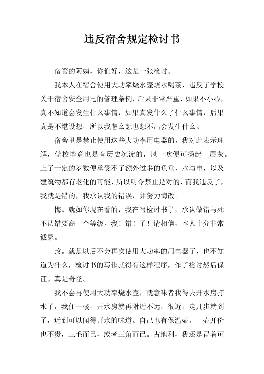 违反宿舍规定检讨书.docx_第1页