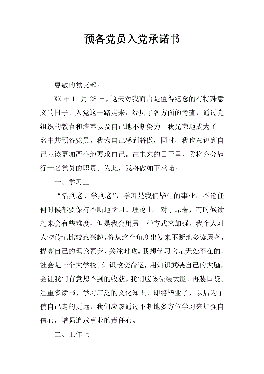 预备党员入党承诺书.docx_第1页