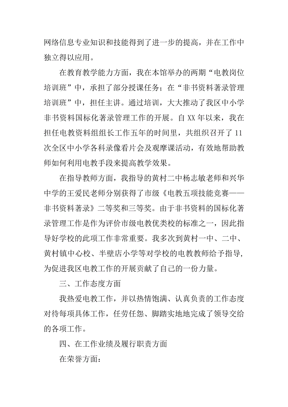 进修学校电教教师述职报告.docx_第3页