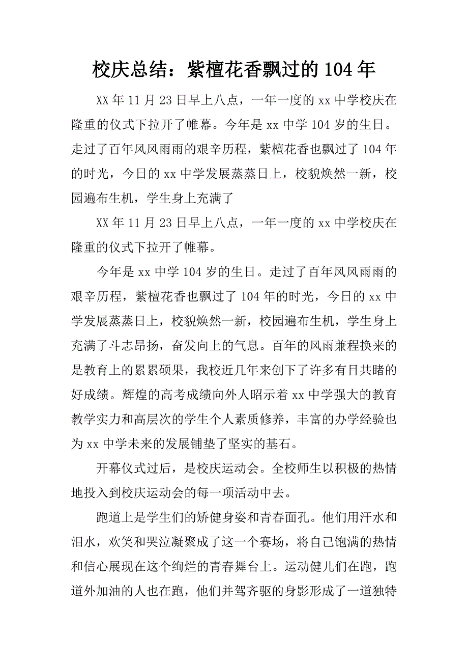 校庆总结：紫檀花香飘过的104年.docx_第1页