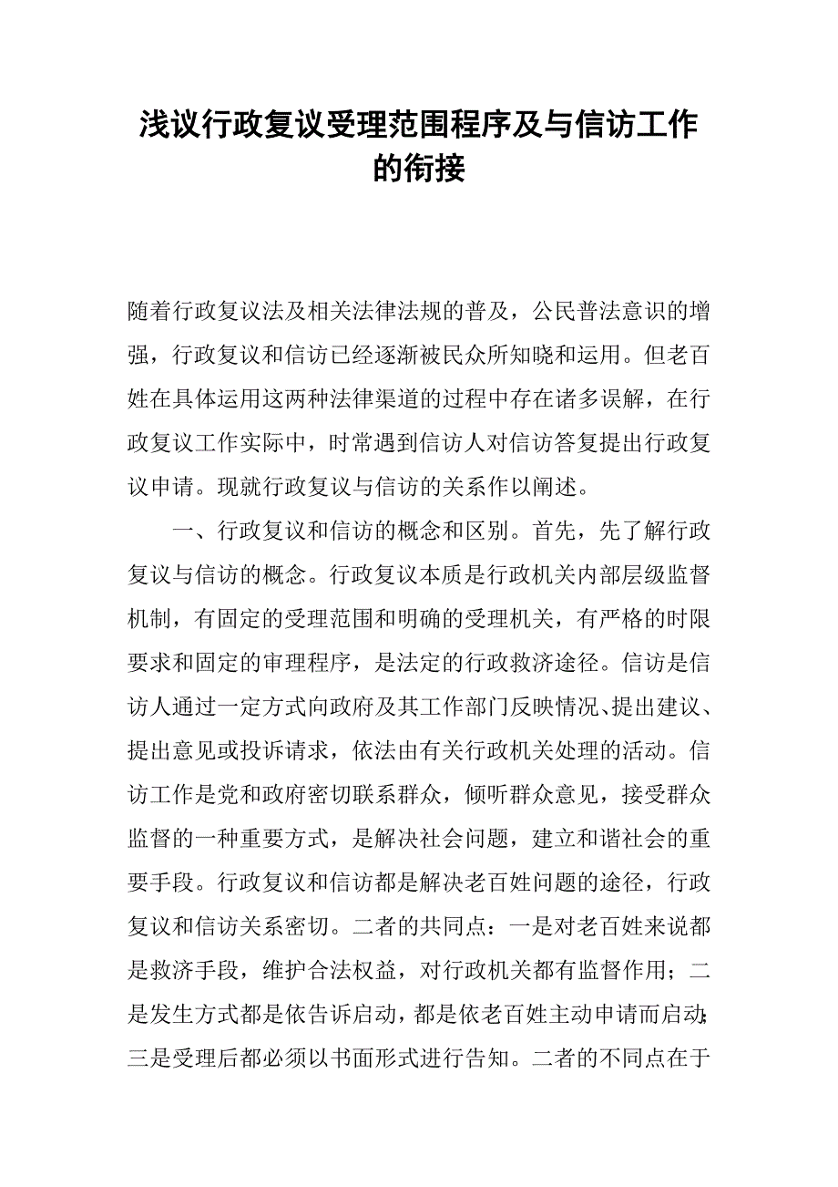 浅议行政复议受理范围程序及与信访工作的衔接.docx_第1页