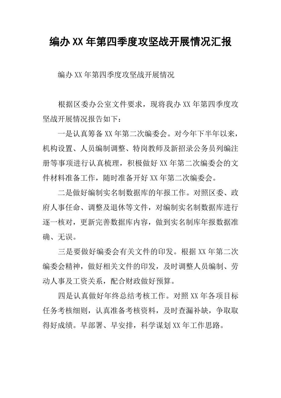 编办xx年第四季度攻坚战开展情况汇报.docx_第1页