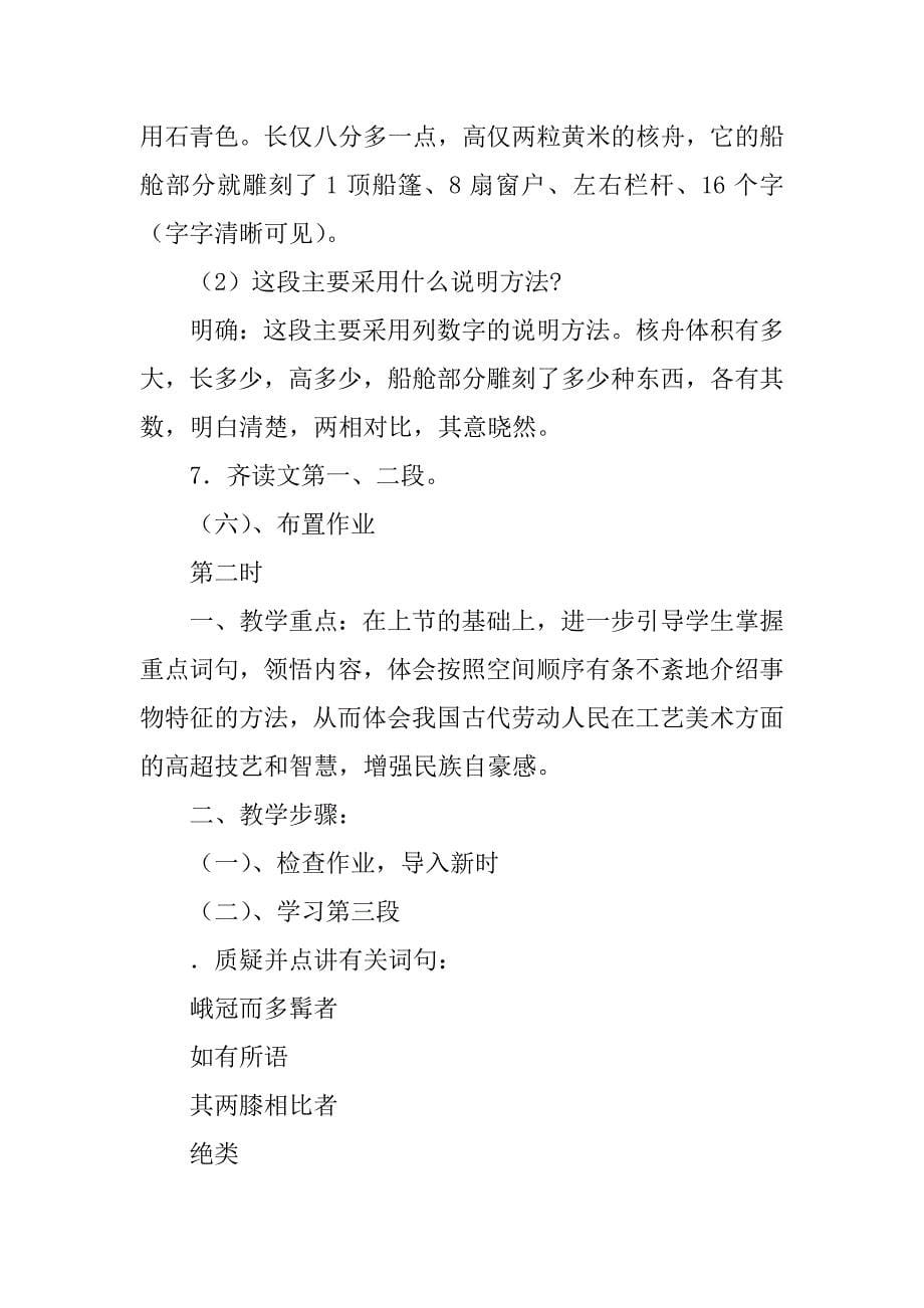 苏教版八年级语文下册核舟记教学设计.docx_第5页