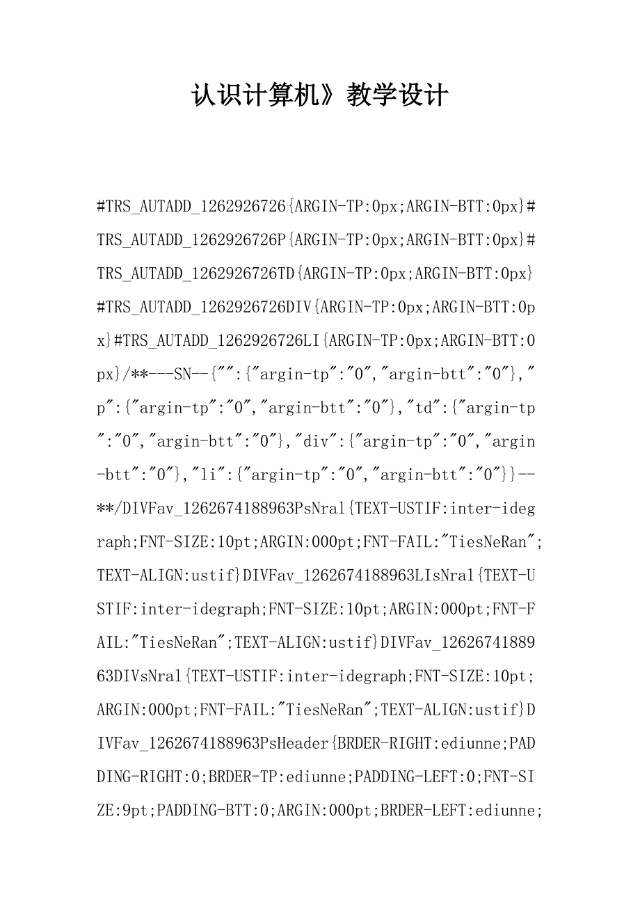 认识计算机》教学设计.docx_第1页