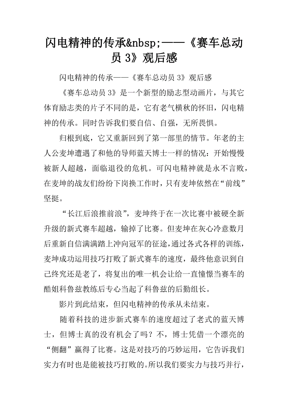闪电精神的传承&nbsp;——《赛车总动员3》观后感_第1页