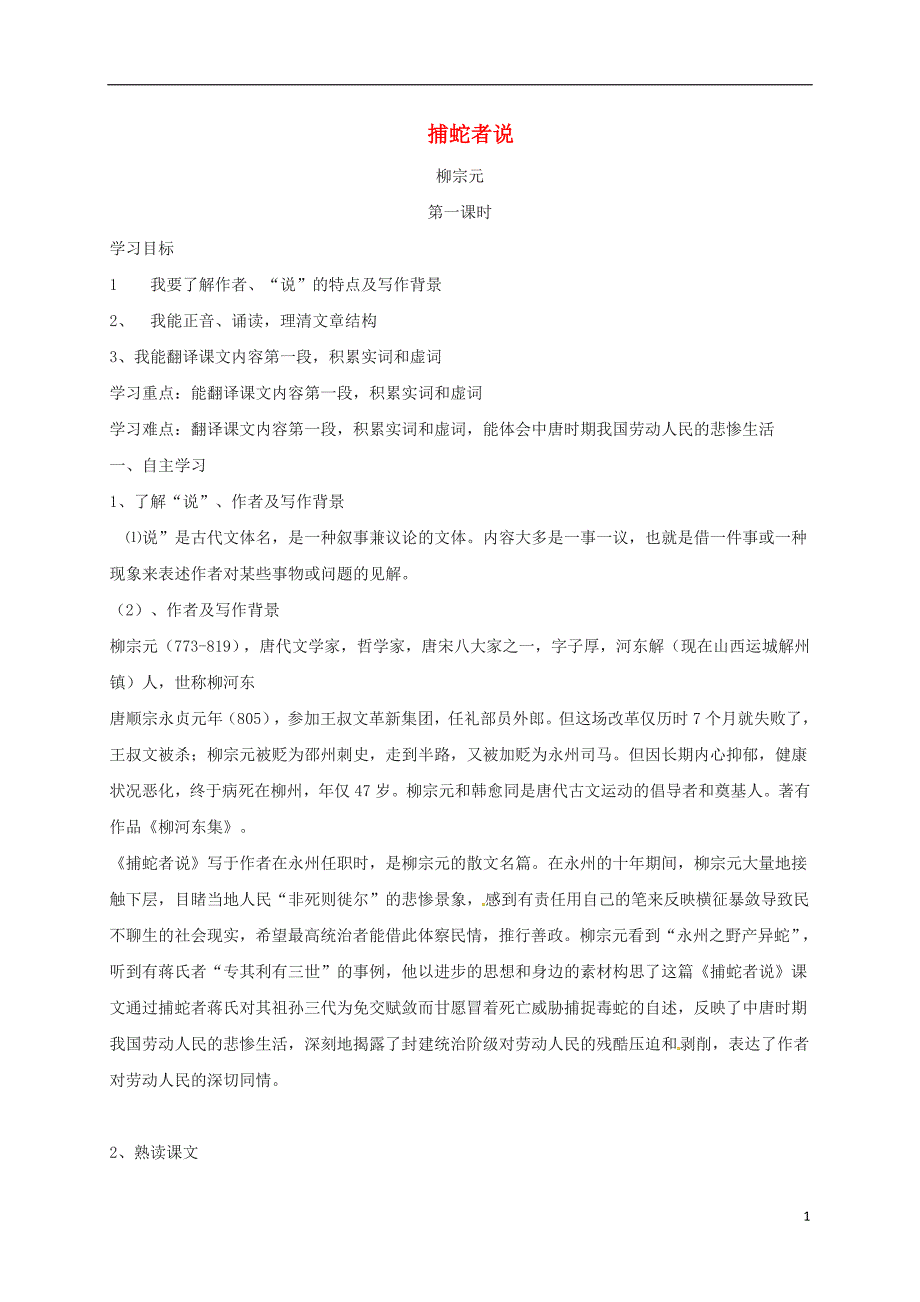 九年级语文上册 第五单元 第19课《捕蛇者说》导学案（无答案）（新版）苏教版_第1页