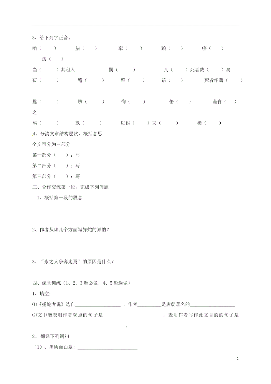 九年级语文上册 第五单元 第19课《捕蛇者说》导学案（无答案）（新版）苏教版_第2页