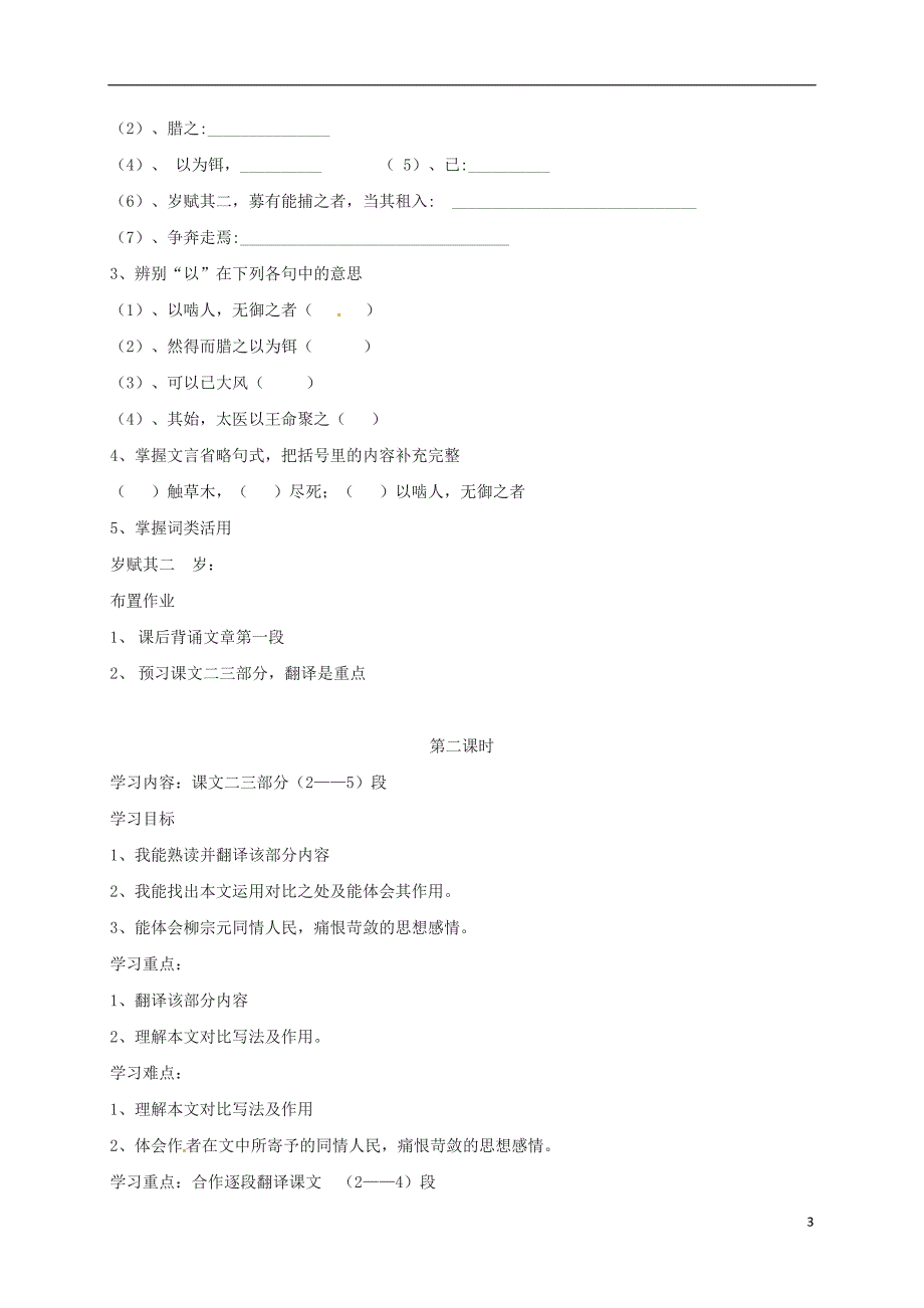 九年级语文上册 第五单元 第19课《捕蛇者说》导学案（无答案）（新版）苏教版_第3页