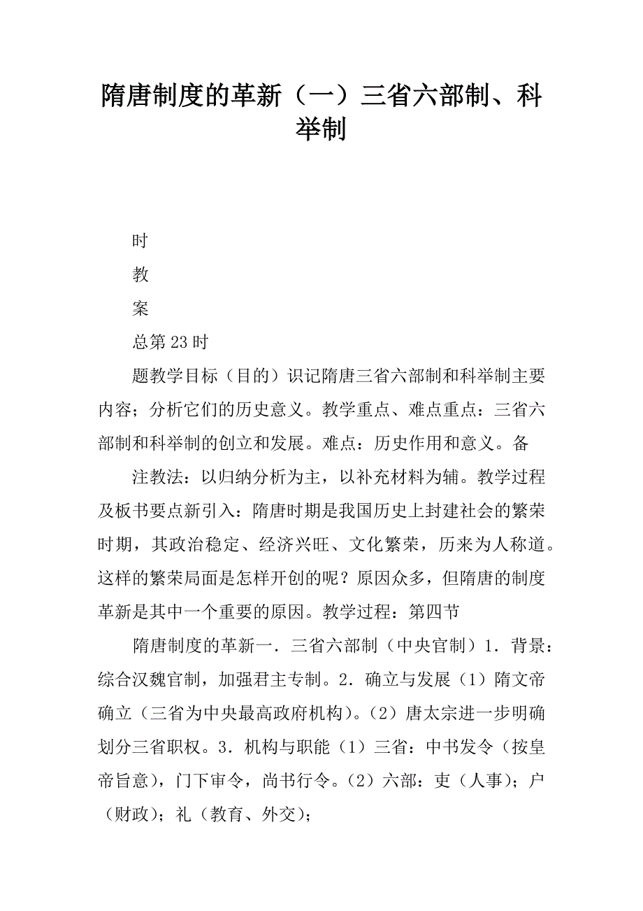 隋唐制度的革新（一）三省六部制、科举制.docx_第1页