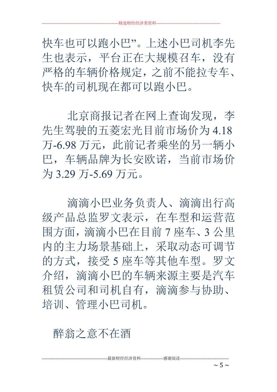 网约车新政落 地前暗流涌动：滴滴小巴开运 私家车入局_第5页