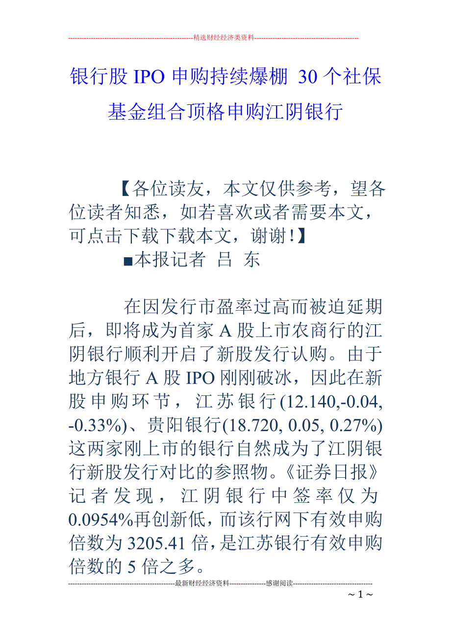 银行股IPO 申购持续爆棚 30个社保基金组合顶格申购江阴银行_第1页